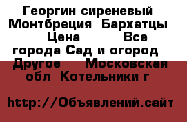 Георгин сиреневый. Монтбреция. Бархатцы.  › Цена ­ 100 - Все города Сад и огород » Другое   . Московская обл.,Котельники г.